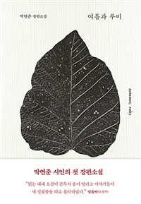 여름과 루비: [녹음자료] 박연준 장편소설 