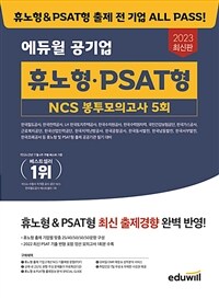 2023 최신판 에듀윌 공기업 휴노형.PSAT형 NCS 봉투모의고사 5회