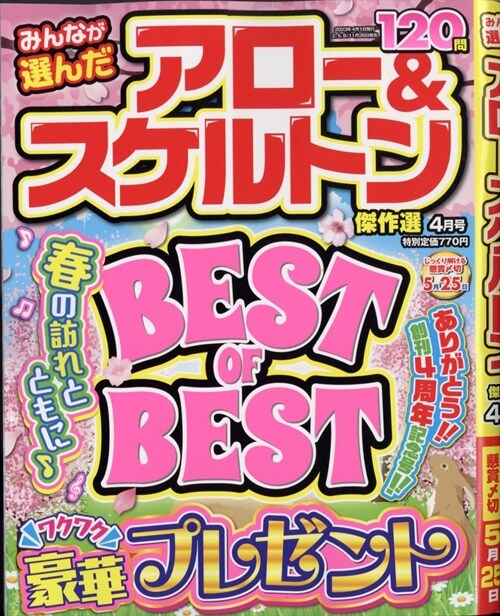 みんなが選んだアロ-＆スケルトン傑作選 2023年 4月號