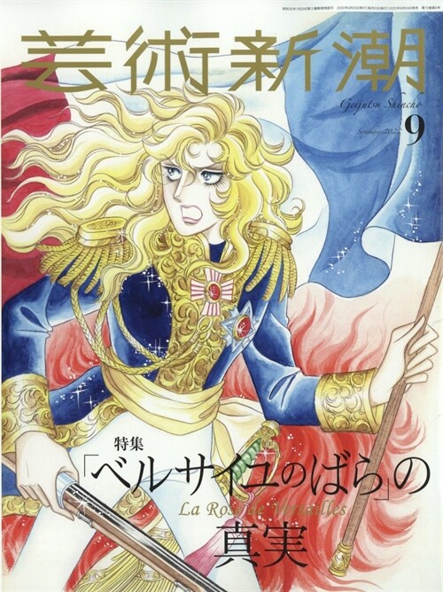 蕓術新潮 2022年 09月號 [雜誌] (雜誌, 月刊)