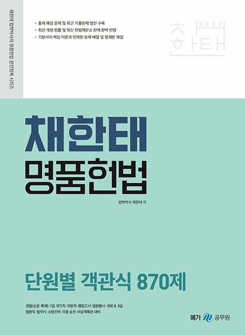 2023 채한태 명품헌법 단원별 객관식 870제