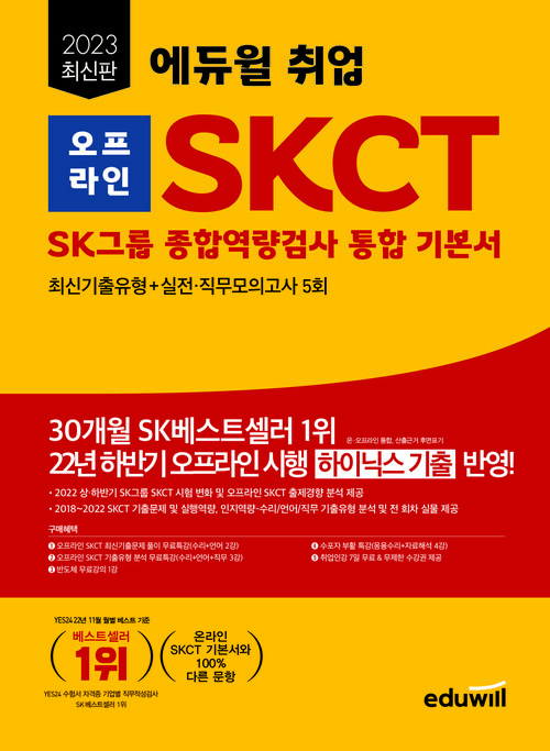 2023 최신판 에듀윌 취업 오프라인 SKCT SK그룹 종합역량검사 통합 기본서