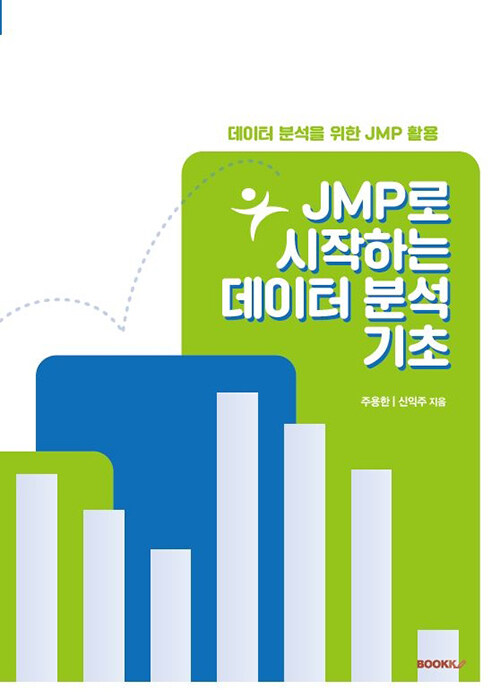 JMP로 시작하는 데이터 분석 기초