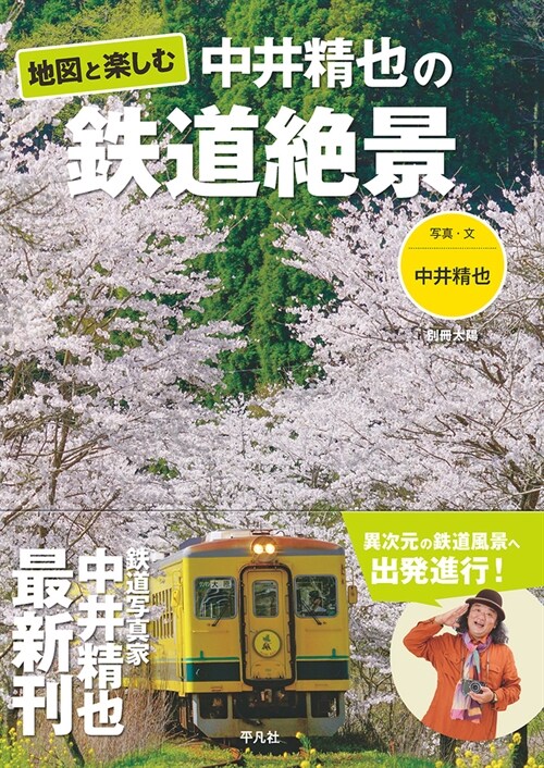 地圖と樂しむ 中井精也の鐵道絶景 (別冊太陽)