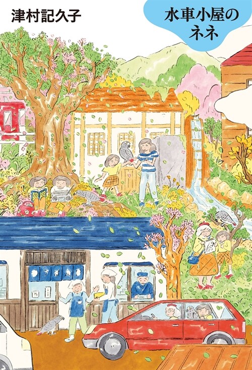 水車小屋のネネ