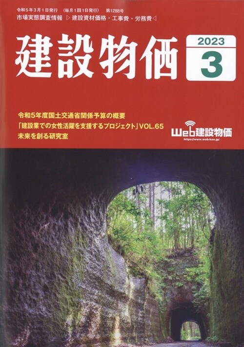 建設物價 2023年 3月號