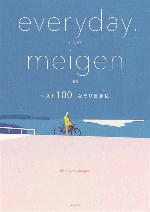 everyday.meigenベスト100 なぞり書き帖