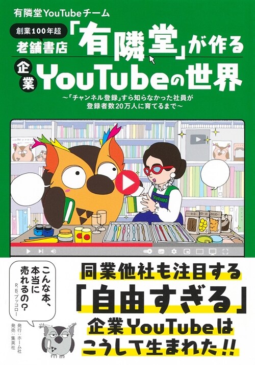 老鋪書店「有隣堂」が作る企業YouTubeの世界