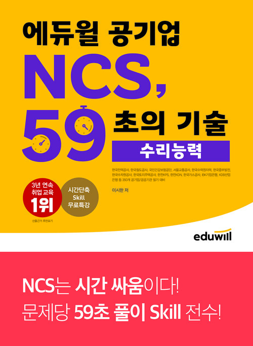 에듀윌 공기업 NCS, 59초의 기술 : 수리능력