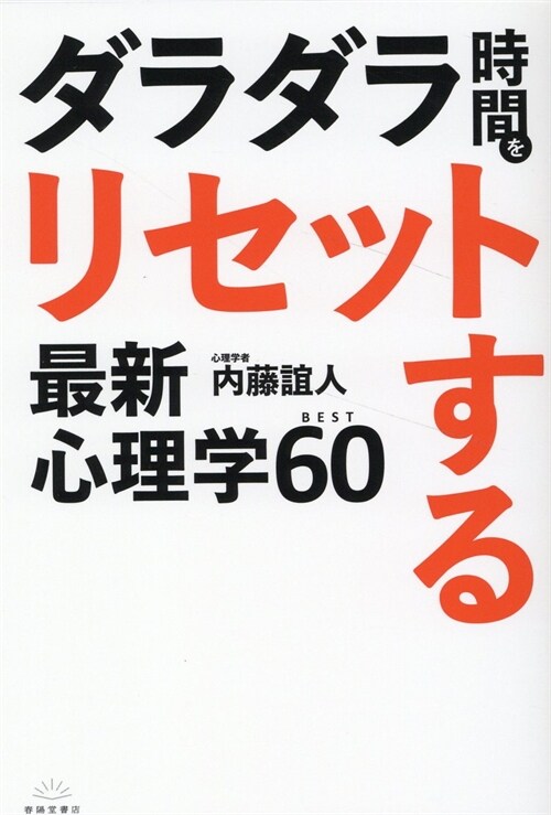 ダラダラ時間をリセットする最新心理學BEST60