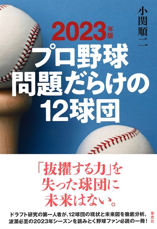 プロ野球問題だらけの12球團 (2023)