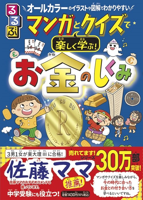 るるぶマンガとクイズで樂しく學ぶ!お金のしくみ