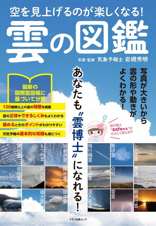 空を見上げるのが樂しくなる!雲の圖鑑