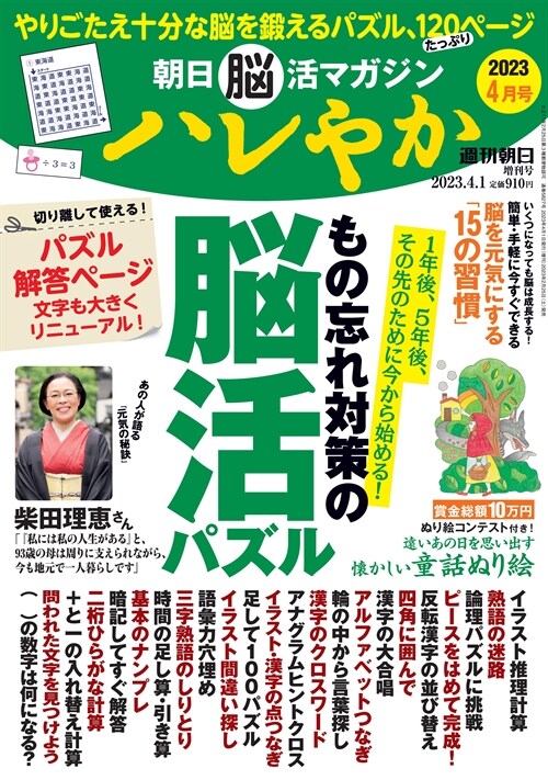 朝日腦活マガジン ハレやか 2023年 4月號 [雜誌] (週刊朝日增刊)