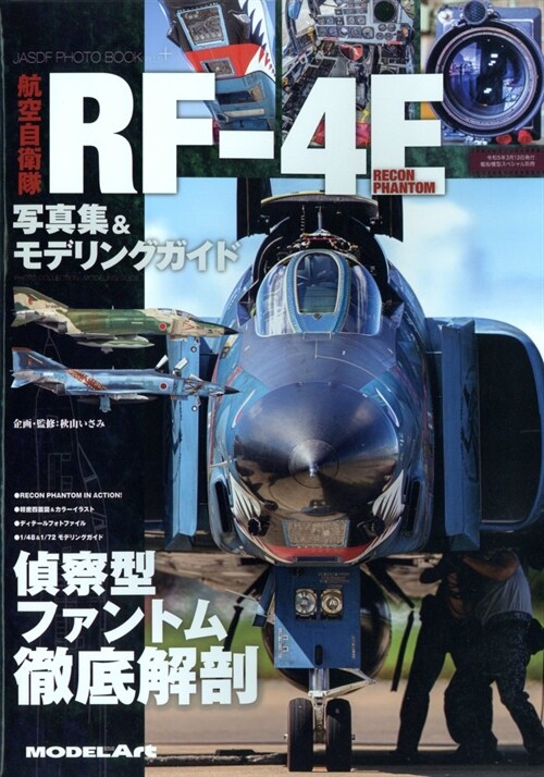 航空自衛隊RF-4E 寫眞集&モデリングガイド 2023年 03 月號 [雜誌]: 艦船模型スペシャル 別冊