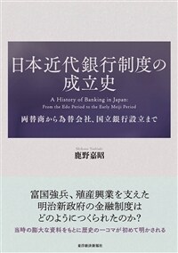 日本近代銀行制度の成立史 : 両替商から為替会社、国立銀行設立まで