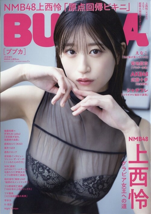 BUBKA (ブブカ) 2023年 4月號增刊 NMB48 上西怜Ver.