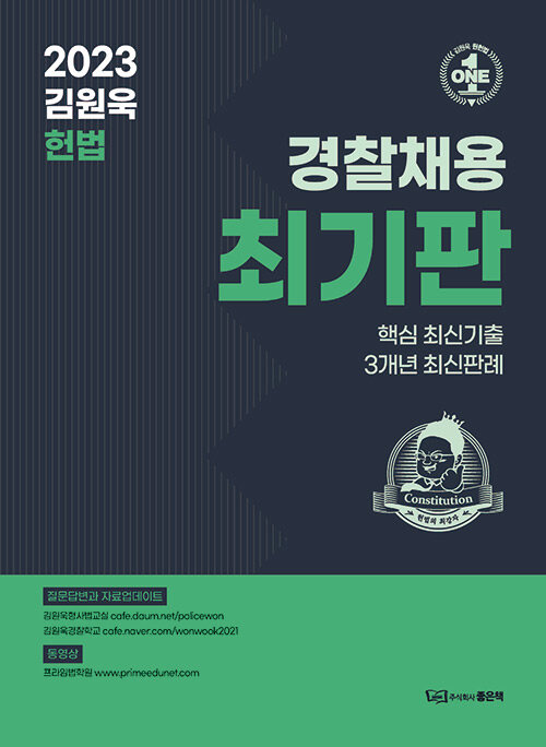 2023 김원욱 헌법 경찰채용 최기판