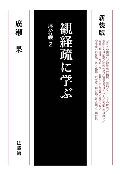 觀經疏に學ぶ 序分義 (2)