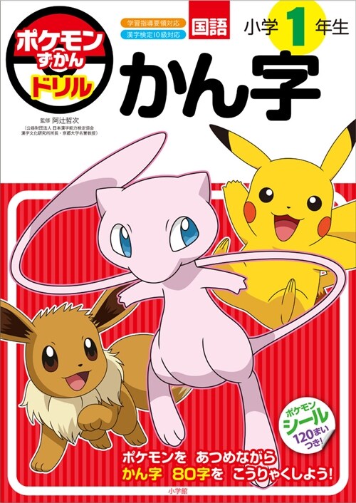 ポケモンずかんドリル 小學1年生かん字