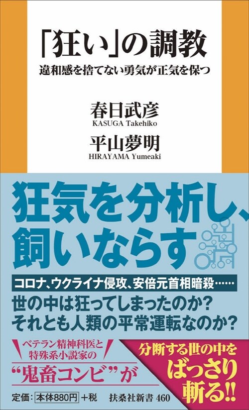 「狂い」の調敎 違和感を捨てない勇氣が正氣を保つ