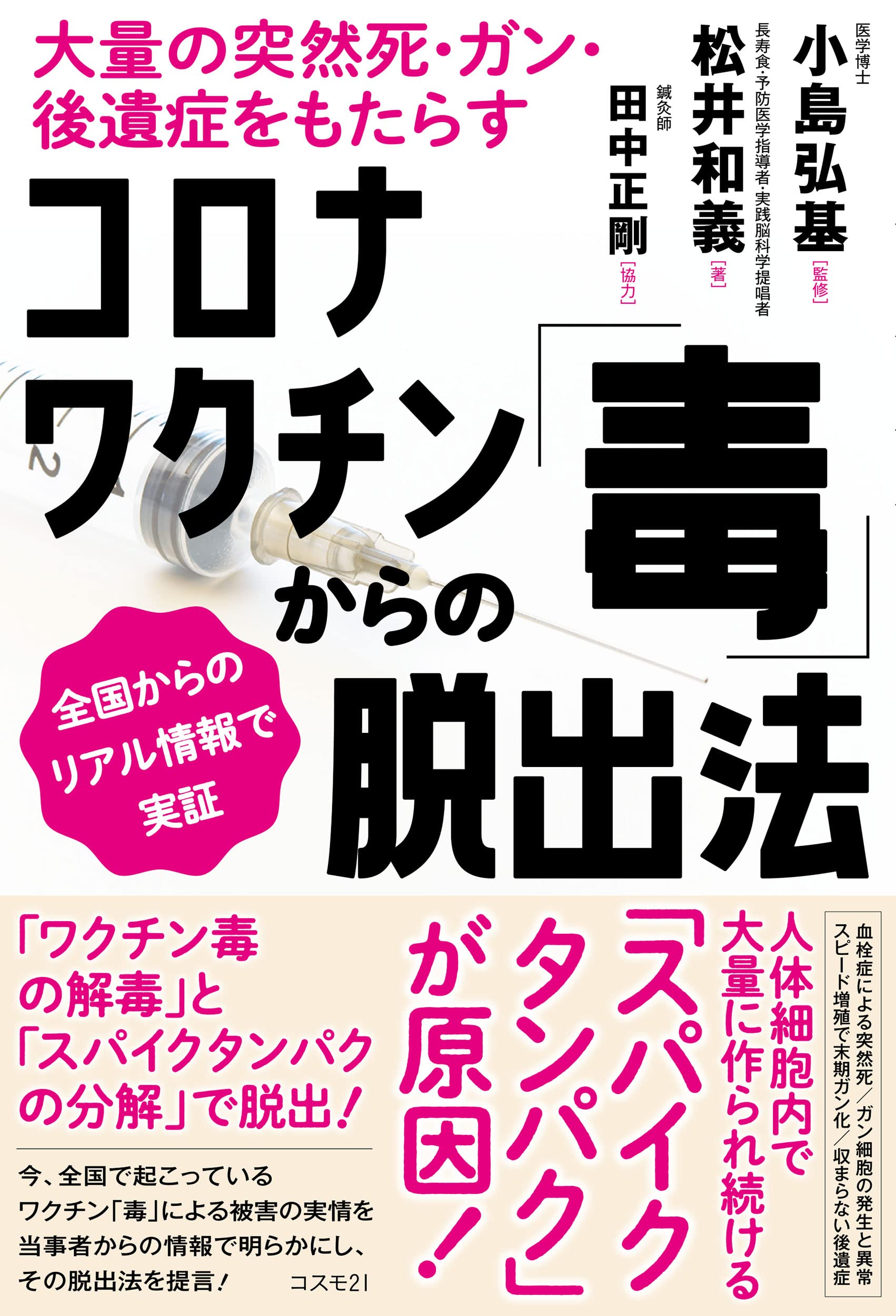 コロナワクチン「毒」からの脫出法