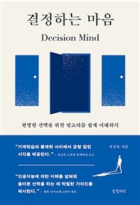 결정하는 마음 = Decision mind : 현명한 선택을 위한 알고리즘 쉽게 이해하기 