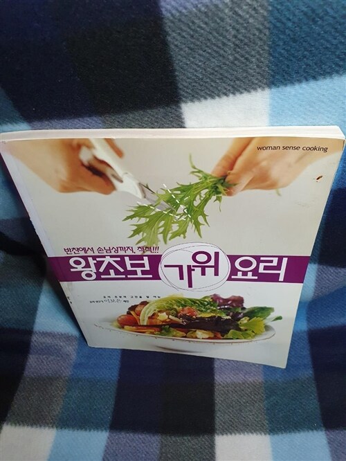 [중고] 왕초보 가위요리