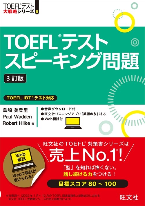 TOEFLテストスピ-キング問題