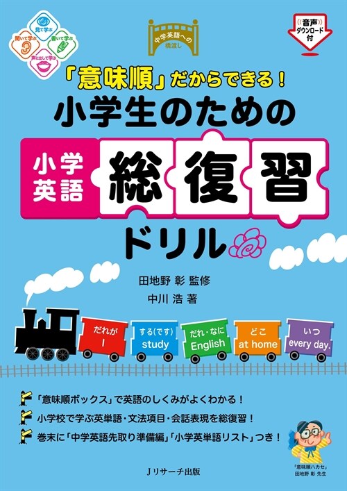 「意味順」だからできる!小學生のための小學英語總復習ドリル