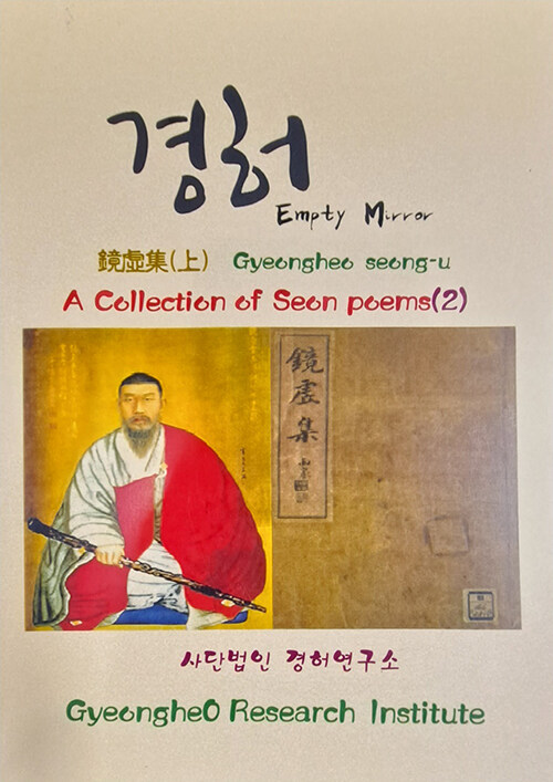 A COLLECTION OF SEON POEMS 2 : 경허집 - 상