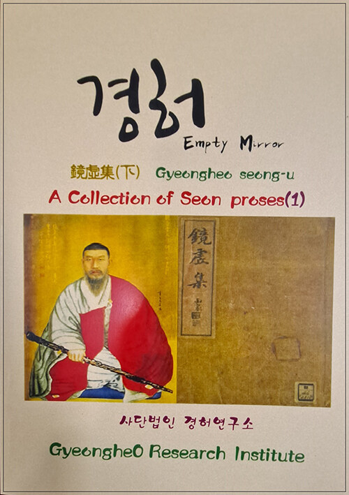 A COLLECTION OF SEON POEMS 1 : 경허집 - 하