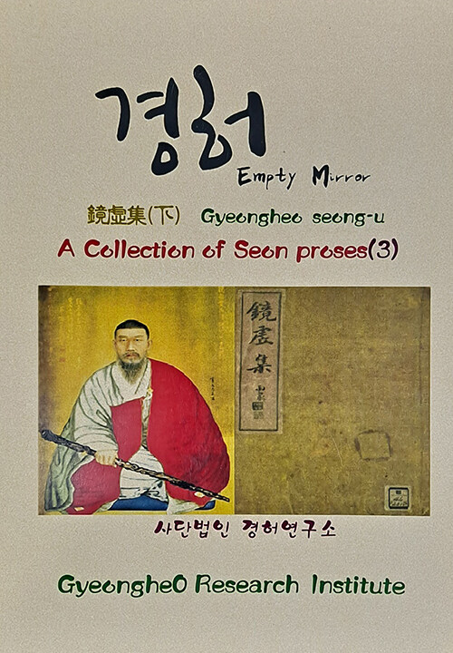 [중고] A COLLECTION OF SEON POEMS 3 : 경허집 - 하