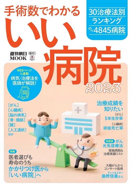 手術數でわかるいい病院 2023 (週刊朝日ムック)