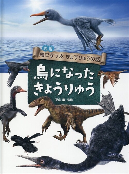 鳥になったきょうりゅう