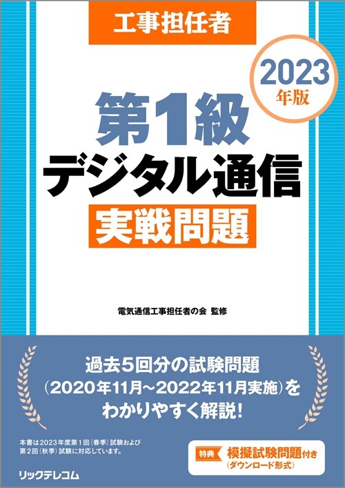 工事擔任者第1級デジタル通信實戰問題 (2023)