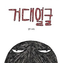 거대얼굴