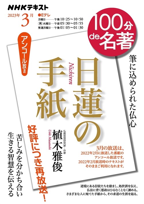 日蓮の手紙 2023年3月 (NHKテキスト))