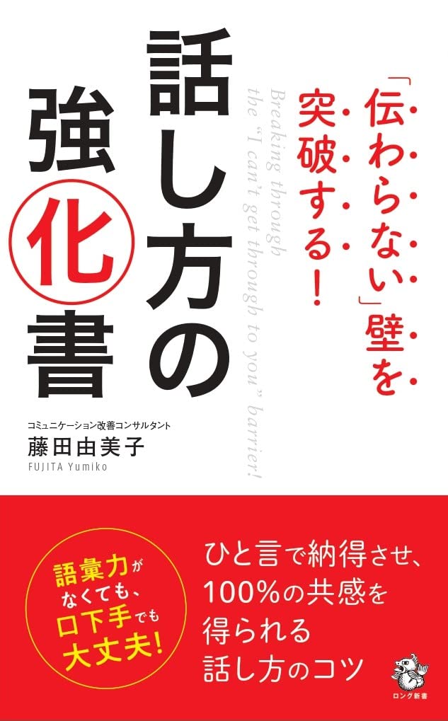 「傳わらない」壁を突破する!話し方の强化書 (ロング新書)