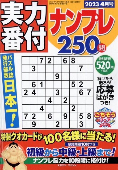 實力番付ナンプレ250問 2023年 4月號