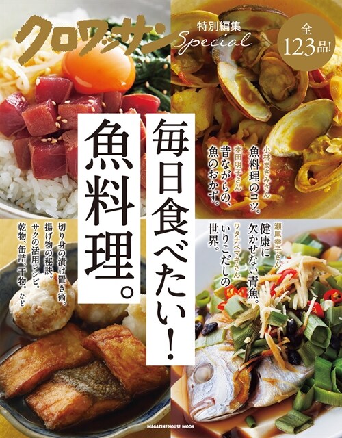 クロワッサン特別編集　每日食べたい!魚料理。 (MAGAZINE HOUSE MOOK)