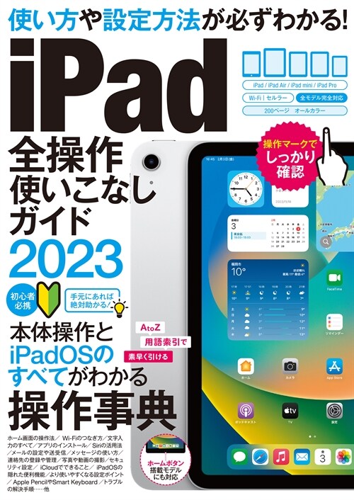 iPad全操作使いこなしガイド (2023)