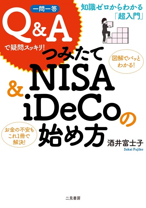 一問一答Q&Aで疑問スッキリ!つみたてNISA&iDeCoの始め方