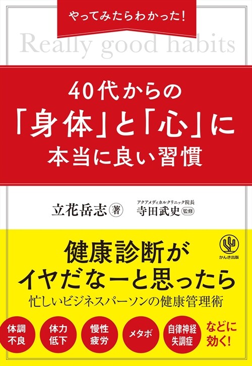 やってみたらわかった!40代からの「身體」と「心」に本當に良い習慣