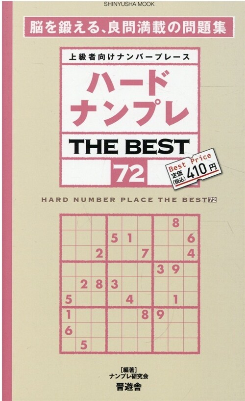 ハ-ドナンプレ THE BEST　72 (晋遊舍ムック)