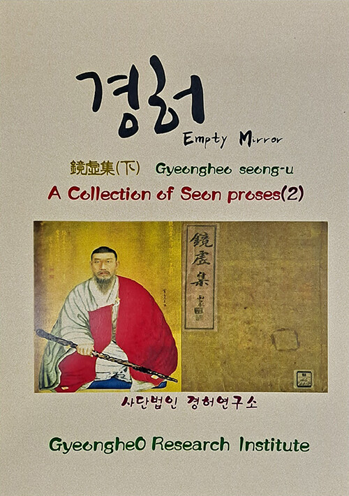 A COLLECTION OF SEON POEMS 2 : 경허집 - 하