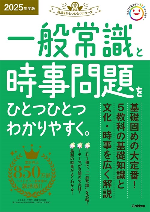 一般常識と時事問題をひとつひとつわかりやすく。 (2025)