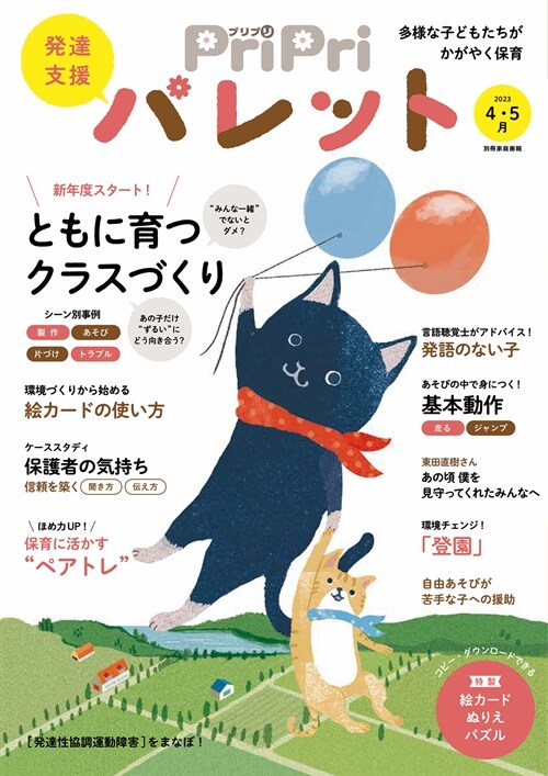 PriPriパレット 2023 4·5月 發達支援　多樣な子どもたちがかがやく保育 (別冊家庭畵報)