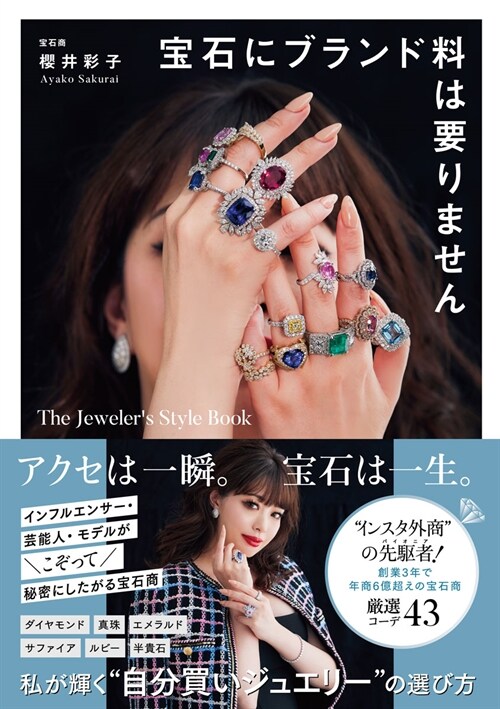 寶石にブランド料は要りません The Jeweler’s Style Book