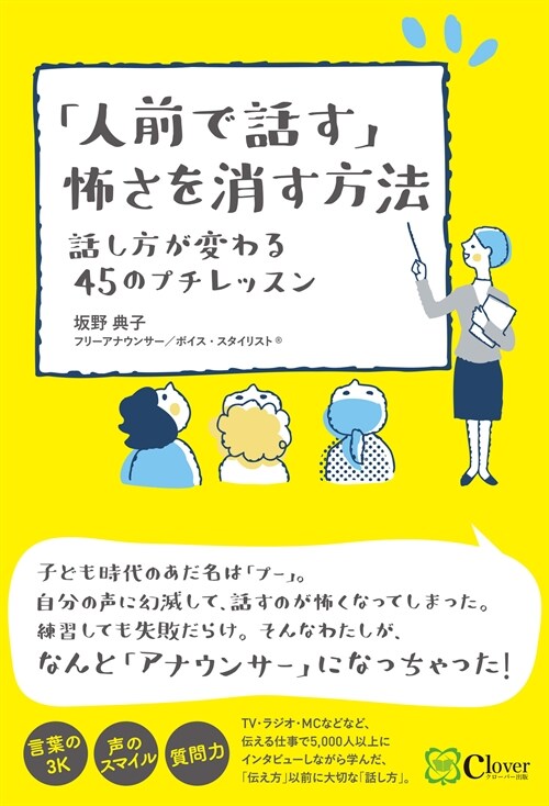 「人前で話す」怖さを消す方法